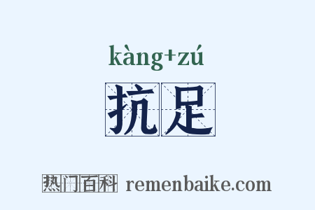 抗足是什么意思的图片